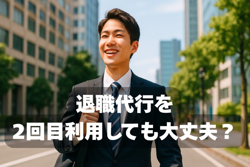 退職代行