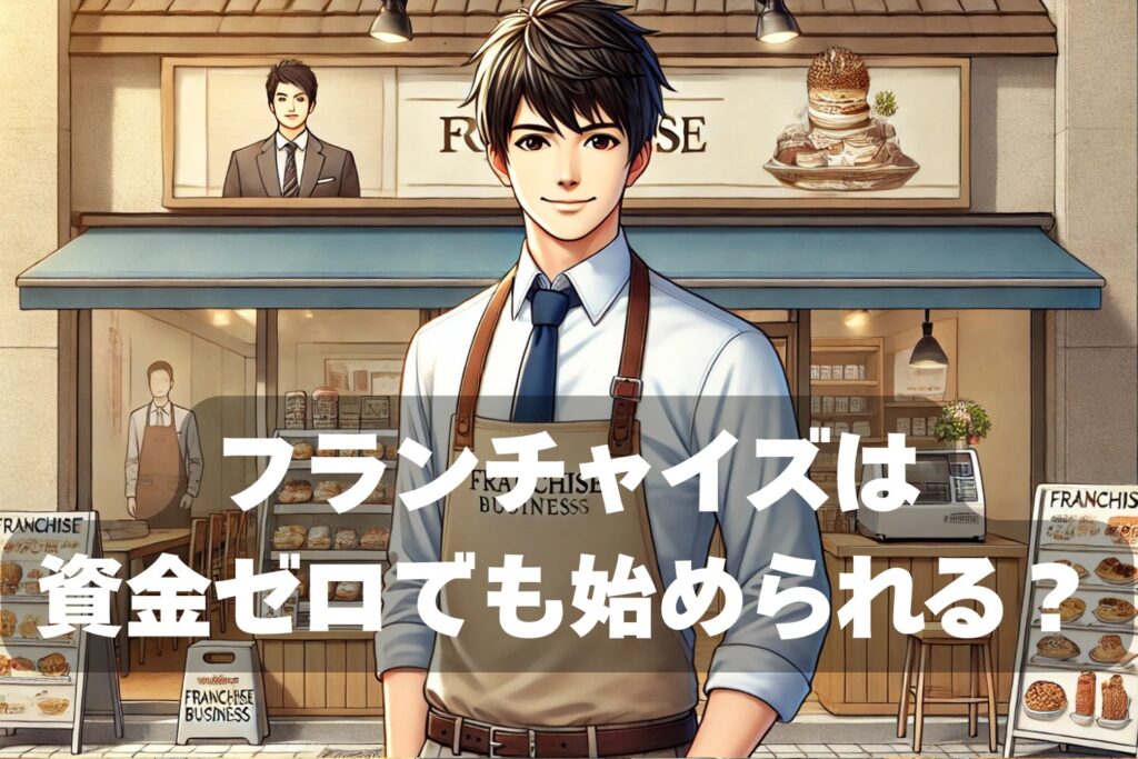 フランチャイズ