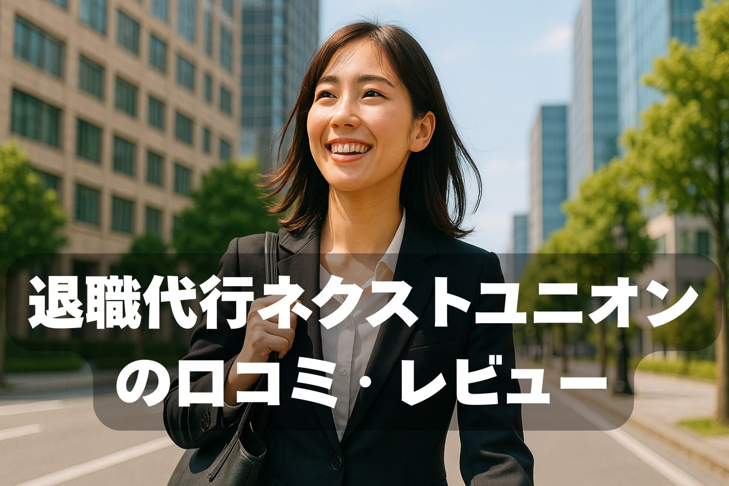 退職代行ネクストユニオン