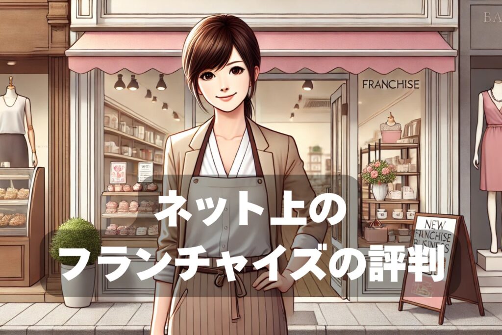 フランチャイズ