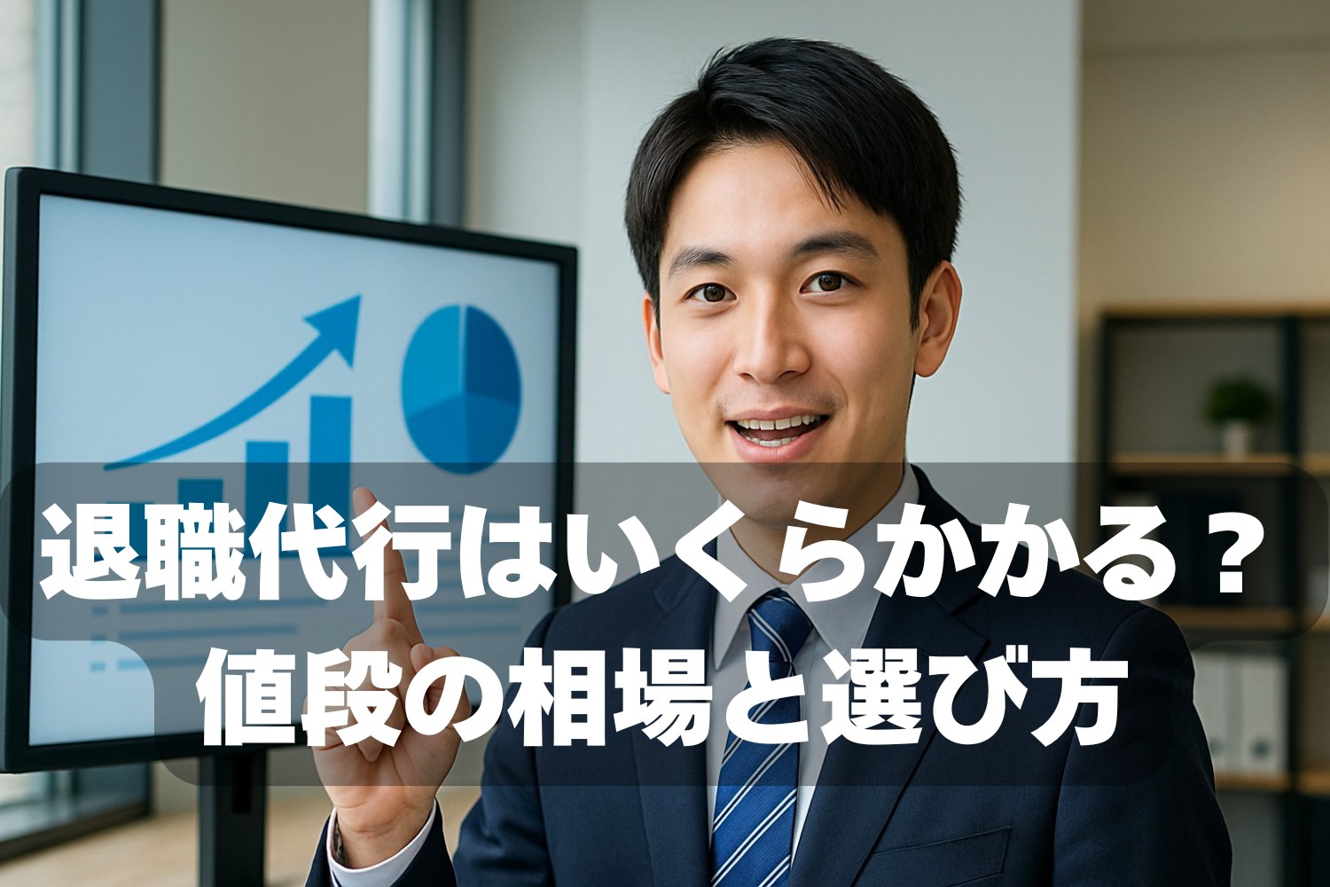 退職代行