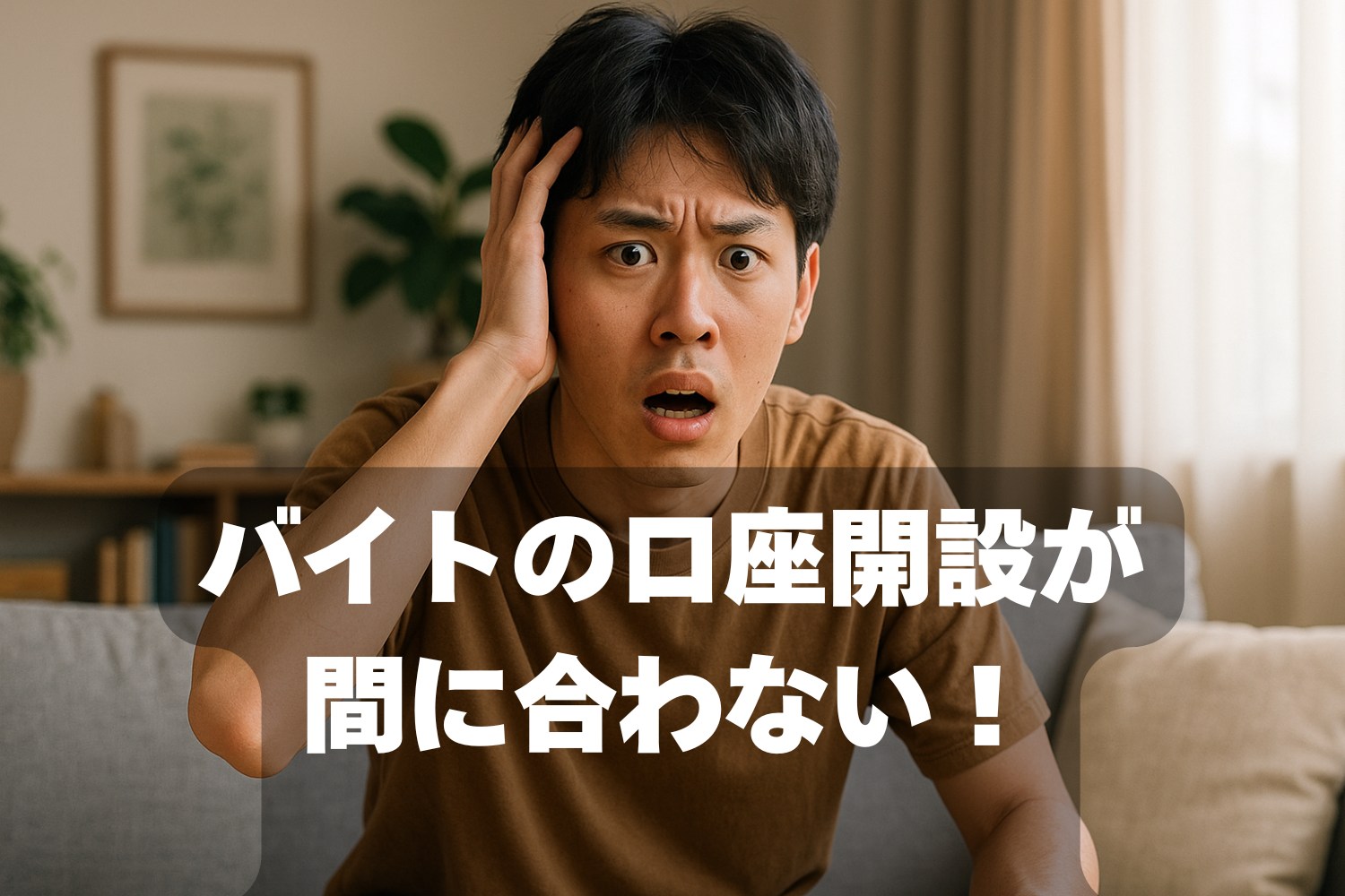 口座開設