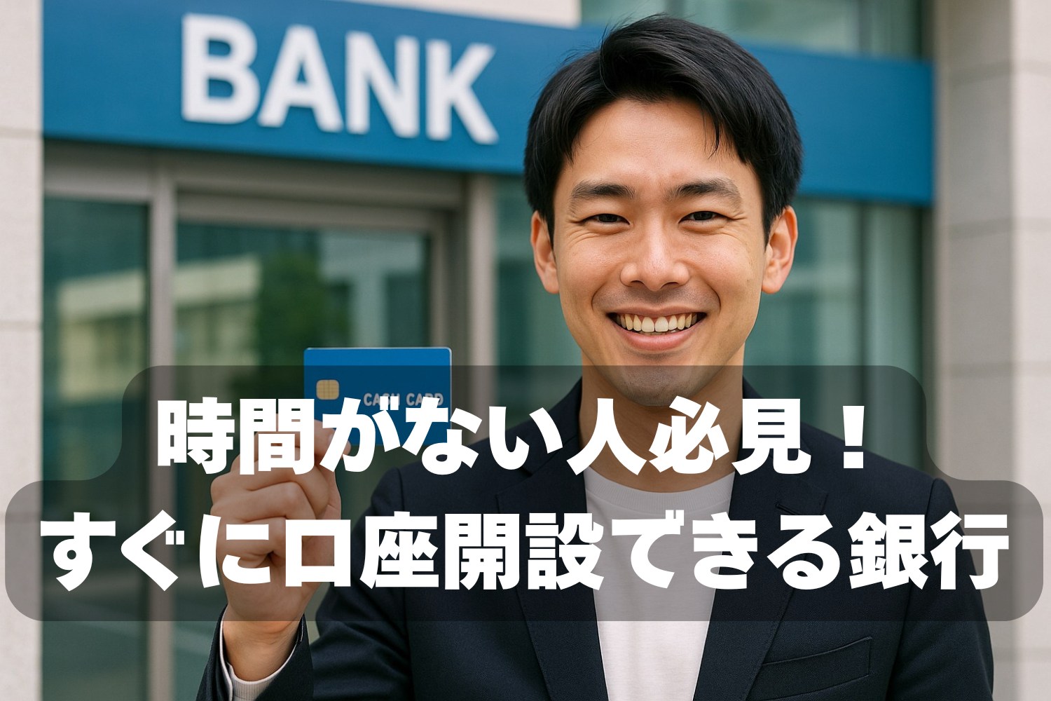 口座開設