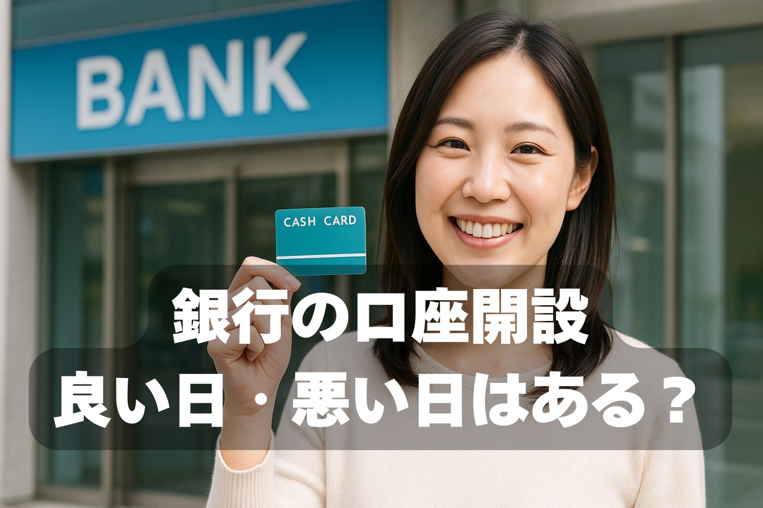 口座開設の良い日悪い日