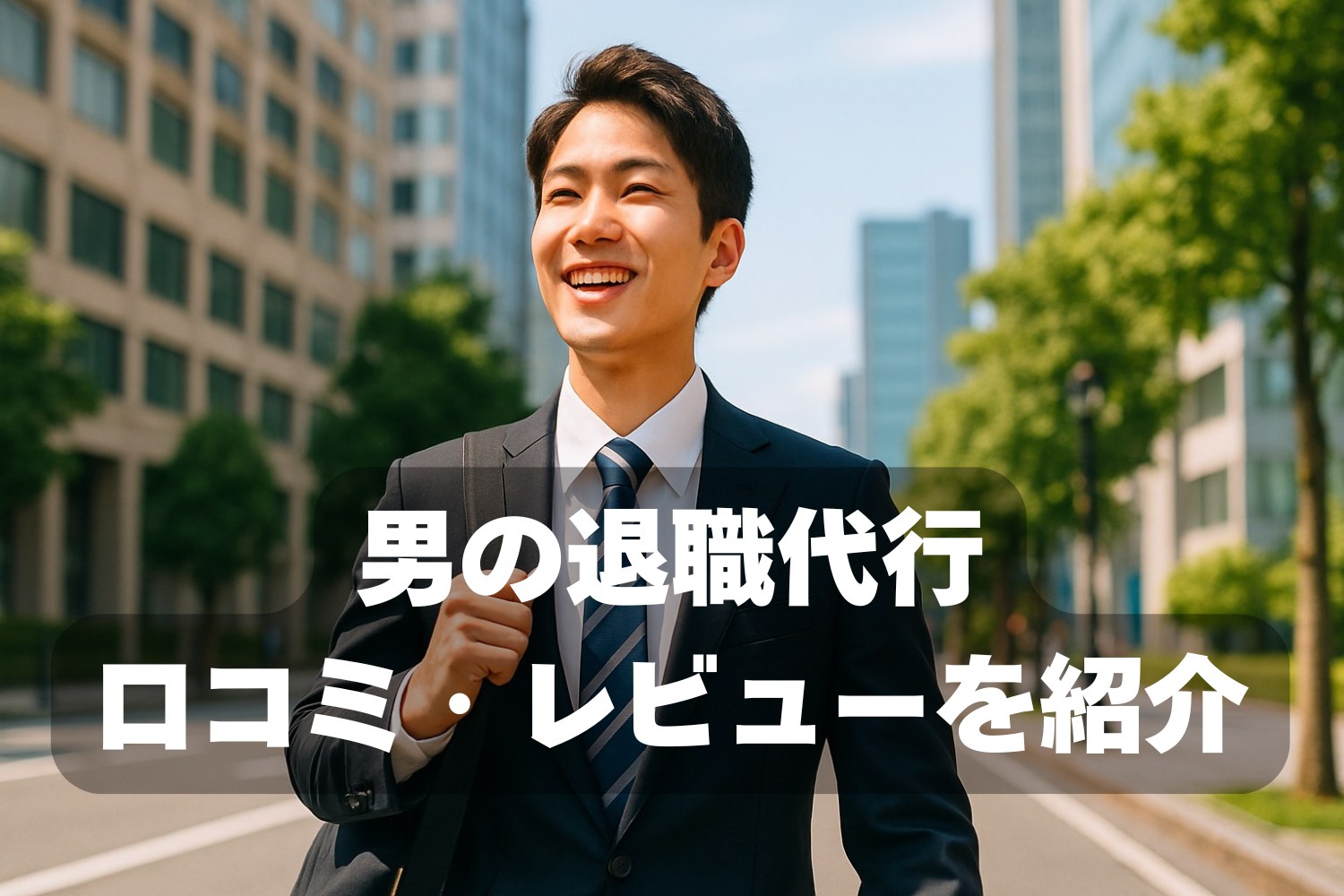 男の退職代行