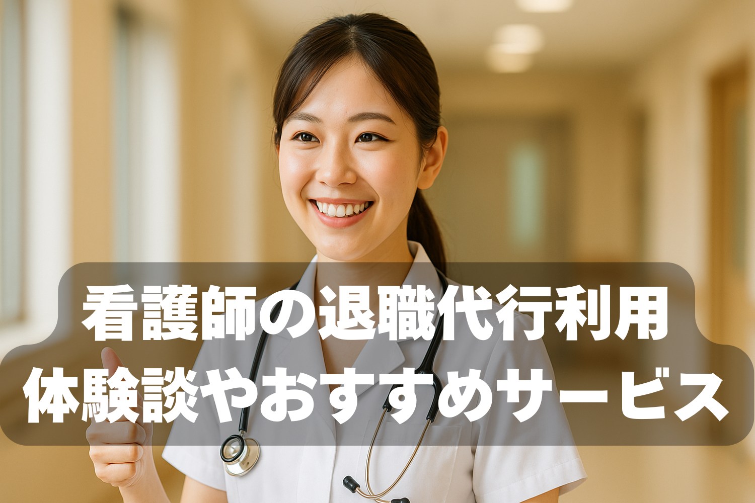 看護師
