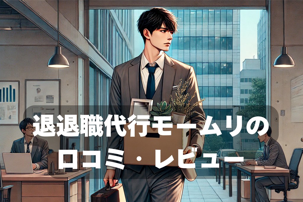 退職