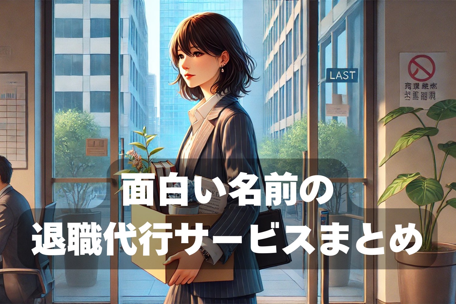 退職代行