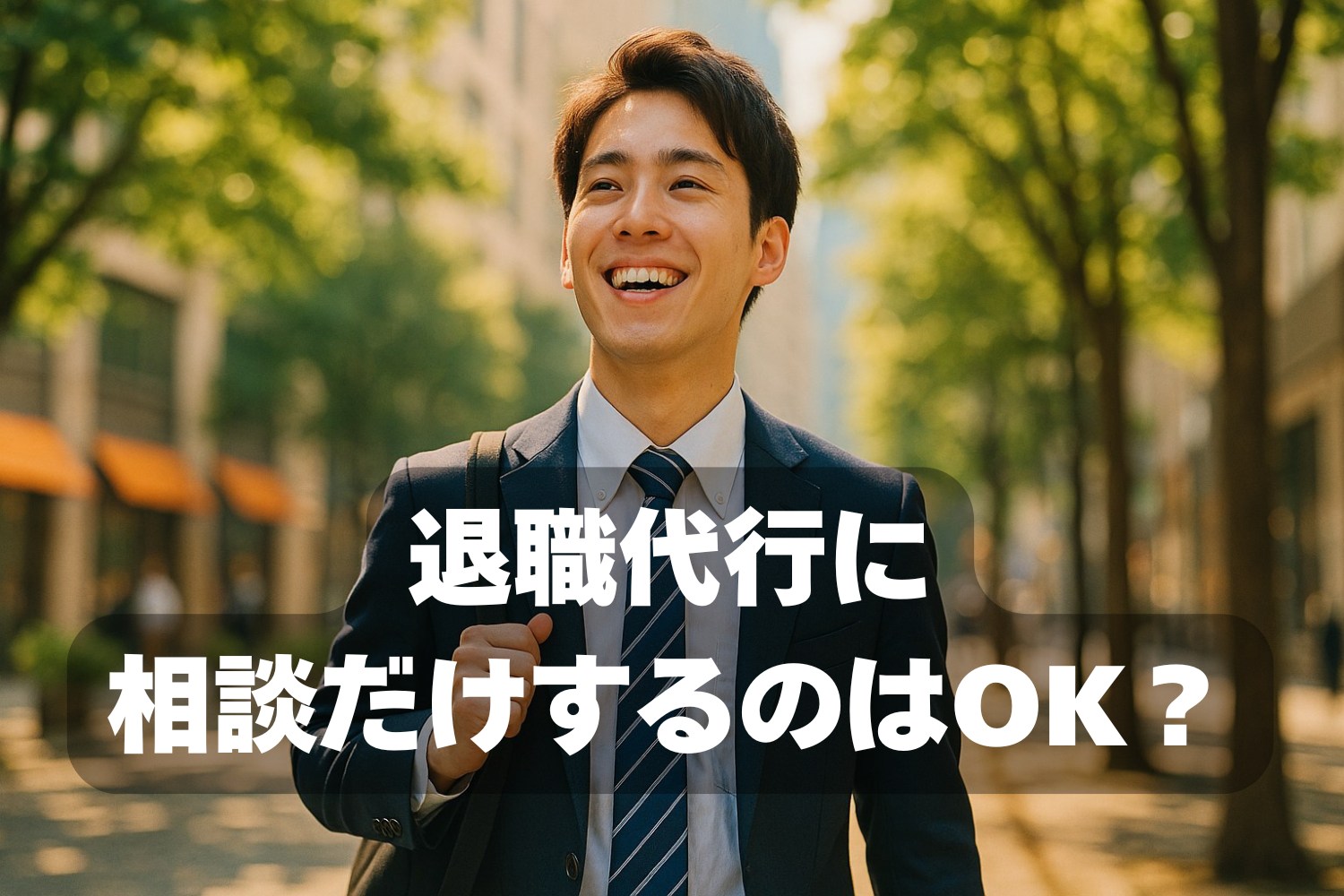 退職代行に相談