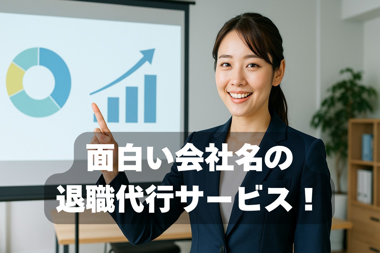 面白い会社名の退職代行